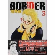 BORDER-境界線 3（HUG COMICS） [コミック]