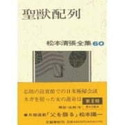 聖獣配列(松本清張全集〈60〉) [全集叢書]