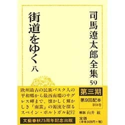 司馬遼太郎全集〈59〉街道をゆく人(8) [全集叢書]