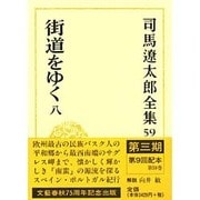 司馬遼太郎全集〈59〉街道をゆく人(8) [全集叢書]