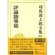 司馬遼太郎全集〈68〉評論随筆集 [全集叢書]