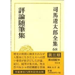 司馬遼太郎全集〈68〉評論随筆集 [全集叢書]