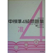 中検準4級問題集〈2005年版〉 [単行本]