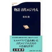 物語古代エジプト人(文春新書) [新書]