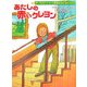 あたしの赤いクレヨン―ポークストリート小学校のなかまたち〈4〉 [全集叢書]