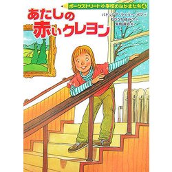 ヨドバシ Com あたしの赤いクレヨン ポークストリート小学校のなかまたち 4 全集叢書 通販 全品無料配達