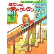 あたしの赤いクレヨン―ポークストリート小学校のなかまたち〈4〉 [全集叢書]