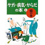 ケガ・病気・からだの本〈5〉歯の巻 [全集叢書]