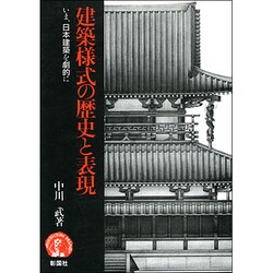 ヨドバシ Com 建築様式の歴史と表現 いま 日本建築を劇的に 単行本 通販 全品無料配達