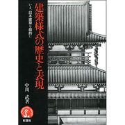 建築様式の歴史と表現―いま、日本建築を劇的に [単行本]