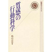 質感の行動科学(彰国社サイエンス) [単行本]