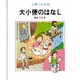 大小便のはなし(人間の知恵〈30〉) [全集叢書]