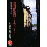 空間作法のフィールドノート―都市風景が教えるもの [単行本]
