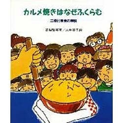 カルメ焼きはなぜふくらむ―二酸化炭素の実験(やさしい科学) [全集叢書]