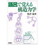 語呂で覚える構造力学 [単行本]
