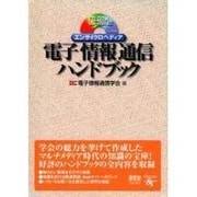 電子情報通信ハンドブック [単行本]