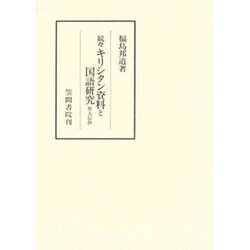 続々キリシタン資料と国語研究―聖人伝抄(笠間叢書) [全集叢書]