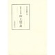 筑紫文学圏論 山上憶良(笠間叢書) [全集叢書]