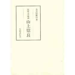 筑紫文学圏論 山上憶良(笠間叢書) [全集叢書]