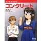 マンガでわかるコンクリート [単行本]