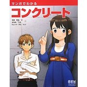 マンガでわかるコンクリート [単行本]