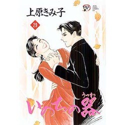 いのちの器 29（秋田レディースコミックスデラックス） [コミック]