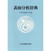 表面分析辞典 [事典辞典]