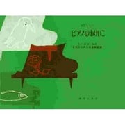あたらしいピアノのおけいこ [単行本]