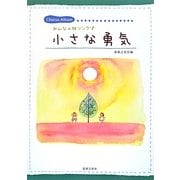 小さな勇気―みんなの絆ソング [単行本]