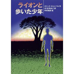 ライオンと歩いた少年 [単行本]