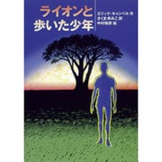 ライオンと歩いた少年 [単行本]