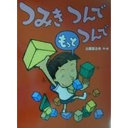 つみきつんでもっとつんで [絵本]
