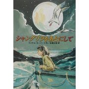 シャングリラをあとにして [単行本]