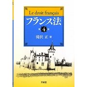 フランス法 第4版 [単行本]