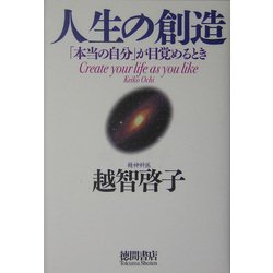 人生の創造―「本当の自分」が目覚めるとき [単行本]