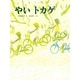 やいトカゲ（あかね創作えほん 18） [全集叢書]