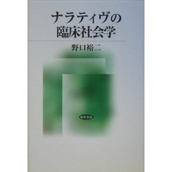 ナラティヴの臨床社会学 [単行本]