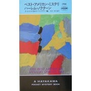 ベスト・アメリカン・ミステリ/ハーレム・ノクターン(ハヤカワ・ポケット・ミステリ) [新書]