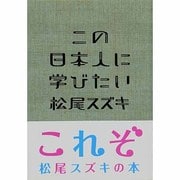 この日本人に学びたい(知恵の森文庫) [文庫]