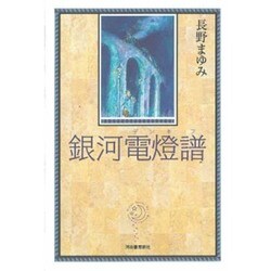 銀河電燈(でんき)譜 [単行本]