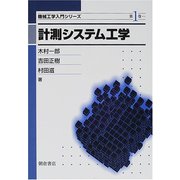 計測システム工学(機械工学入門シリーズ〈1〉) [全集叢書]