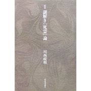 定本 謎解き『死霊』論 増補・改訂版 [単行本]