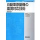 自動車原動機の環境対応技術 普及版 (自動車技術シリーズ〈1〉) [全集叢書]