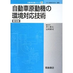 自動車原動機の環境対応技術 普及版 (自動車技術シリーズ〈1〉) [全集叢書]