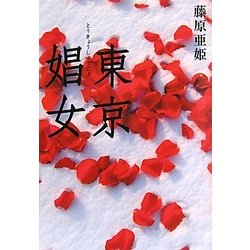東京娼女 [単行本]