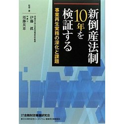 新倒産法制10年を検証する―事業再生実務の深化と課題 [単行本]