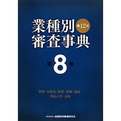 ヨドバシ.com - 第12次業種別審査事典〈第8巻〉美容・化粧品・医薬