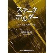 ステークホルダー―小説 事業再生への途 [単行本]