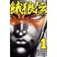 餓狼伝 1（少年チャンピオン・コミックス） [コミック]