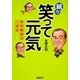 続々 笑って元気―笑売繁盛の口演記 [単行本]
